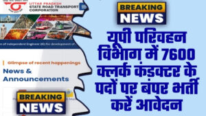 UPSRTC New Vacancy 2023 - 7600 क्लर्क कंडक्टर के पदों पर यूपी परिवहन विभाग में बंपर भर्ती करें आवेदन