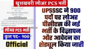 UPSSSC LOWER PCS VACANCY 2023 - 900 पदों पर UPSSSC ने लोअर पीसीएस की नई भर्ती के विज्ञापन और आवेदन का शेड्यूल किया जारी