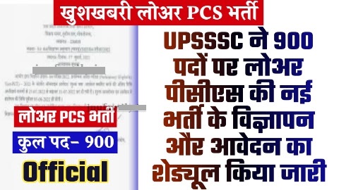 UPSSSC LOWER PCS VACANCY 2023 - 900 पदों पर UPSSSC ने लोअर पीसीएस की नई भर्ती के विज्ञापन और आवेदन का शेड्यूल किया जारी