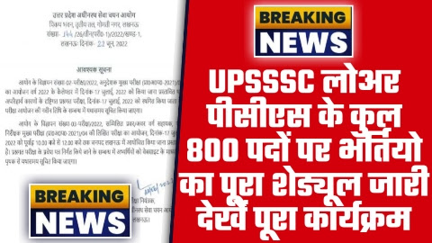 UPSSSC Lower PCS Vacancy 2023 - कुल 800 पदों पर UPSSSC लोअर पीसीएस के भर्तियो का पूरा शेड्यूल जारी देखें पूरा कार्यक्रम