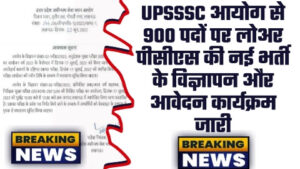 UPSSSC Lower PCS Vacancy 2023 - 900 पदों पर UPSSSC आयोग से लोअर पीसीएस की नई भर्ती के विज्ञापन और आवेदन कार्यक्रम जारी