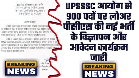 UPSSSC Lower PCS Vacancy 2023 - 900 पदों पर UPSSSC आयोग से लोअर पीसीएस की नई भर्ती के विज्ञापन और आवेदन कार्यक्रम जारी