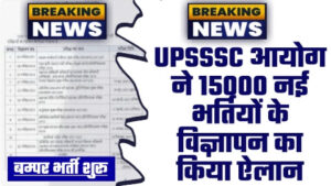 UPSSSC NEWS - ताजा खबर UPSSSC आयोग ने 15000 नई भर्तियों के विज्ञापन का किया ऐलान