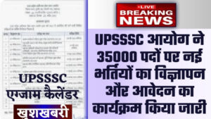 UPSSSC New Vacancy 2023 - 35000 पदों पर UPSSSC आयोग ने नई भर्तियों का विज्ञापन और आवेदन का कार्यक्रम किया जारी