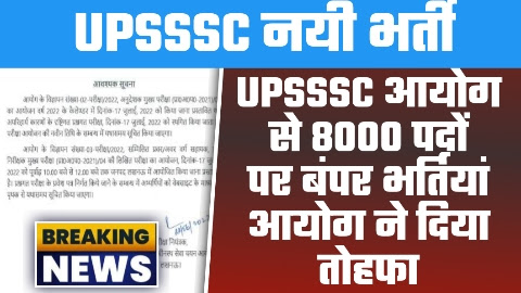 UPSSSC New Vacancy 2023 - 8000 पदों पर UPSSSC आयोग से बंपर भर्तियां आयोग ने दिया तोहफा