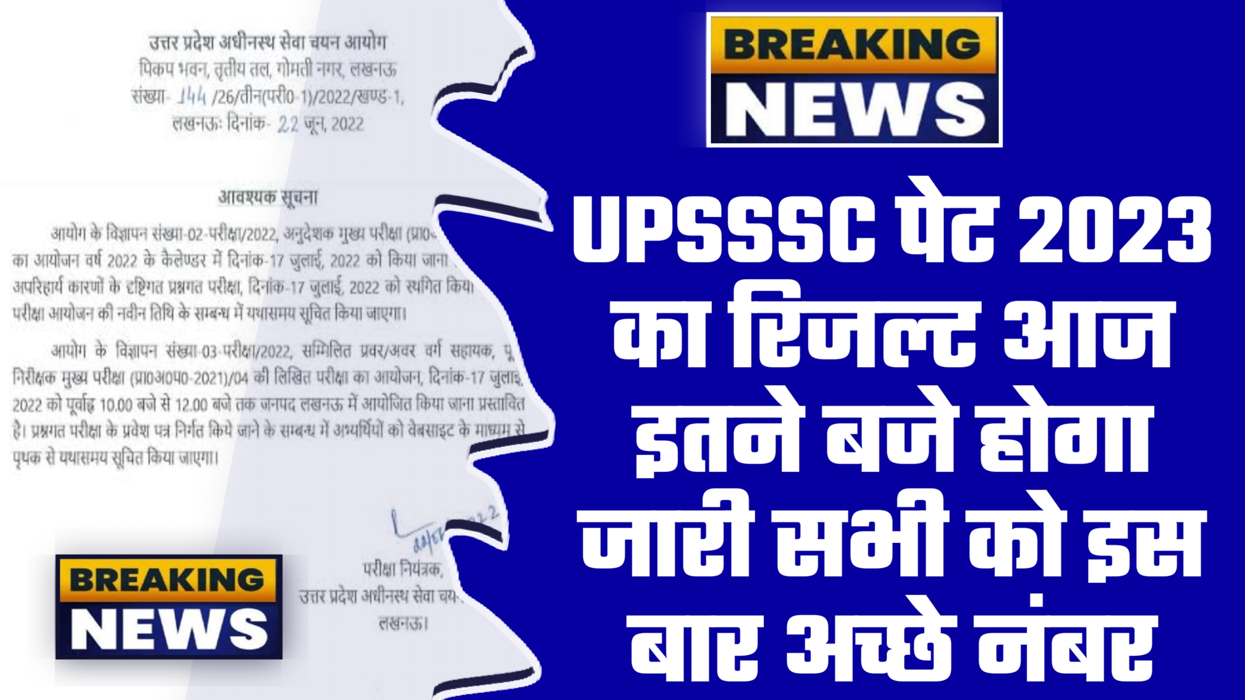 UPSSSC PET 2023 Result - ताजा खबर UPSSSC पेट 2023 का रिजल्ट आज इतने बजे होगा जारी सभी को इस बार अच्छे नंबर