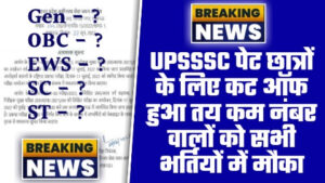 UPSSSC PET 2023 - ताजा खबर UPSSSC पेट छात्रों के लिए कट ऑफ हुआ तय कम नंबर वालों को सभी भर्तियों में मौका