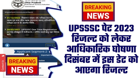 UPSSSC PET Exam Result 2023 - UPSSSC पेट 2023 रिजल्ट को लेकर आधिकारिक घोषणा दिसंबर में इस डेट को आएगा रिजल्ट