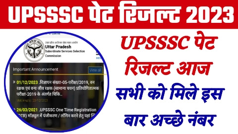 UPSSSC PET RESULT - UPSSSC पेट रिजल्ट आज इतने बजे होगा जारी देखिए पूरी सूचना