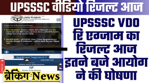 UPSSSC VDO RE EXAM RESULT 2023 - UPSSSC VDO रि एग्जाम का रिजल्ट आज इतने बजे आयोग ने की घोषणा