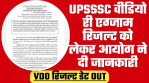 UPSSSC VDO RE EXAM RESULT - ताजा खबर UPSSSC वीडियो री एग्जाम रिजल्ट को लेकर आयोग ने दी जानकारी