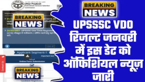 UPSSSC VDO Re Exam Result 2023 - ऑफिशियल न्यूज़ जारी UPSSSC VDO रिजल्ट जनवरी में