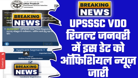 UPSSSC VDO Re Exam Result 2023 - ऑफिशियल न्यूज़ जारी UPSSSC VDO रिजल्ट जनवरी में