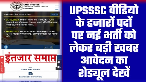 UPSSSC VDO VACANCY - हजारों पदों पर UPSSSC वीडियो के नई भर्ती को लेकर बड़ी खबर आवेदन का शेड्यूल देखें