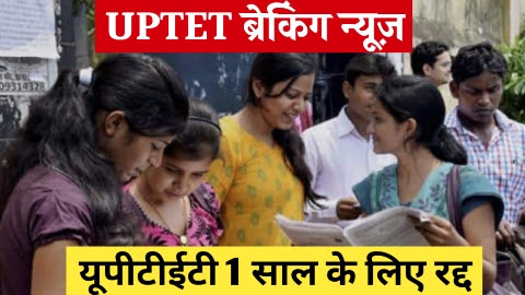 UPTET 2023 - ताजा खबर यूपीटीईटी 2024 अगले 1 साल के लिए रद्द जानिए क्या है कारण