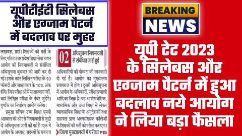 UPTET 2023 Latest News - नये आयोग ने लिया बड़ा फैसला यूपी टेट 2023 के सिलेबस और एग्जाम पैटर्न में हुआ बदलाव