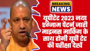 UPTET 2023 Notification - नई खबर यूपीटेट 2023 नया एग्जाम पैटर्न जारी माइनस मार्किंग के साथ होगी यूपी टेट की परीक्षा देखें