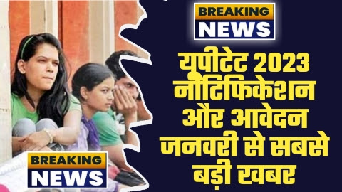 UPTET 2023 Notification Latest News - यूपीटेट 2023 नोटिफिकेशन और आवेदन जनवरी से सबसे बड़ी खबर