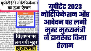 UPTET NEWS - यूपीटेट 2023 नोटिफिकेशन और आवेदन पर लगी मुहर मुख्यमंत्री ने डायरेक्ट किया ऐलान