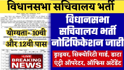 Vidhan Sabha Vacancy - दसवीं पास के लिए बंपर पदों पर विधानसभा सचिवालय में भर्ती विज्ञापन हुआ जारी जल्द करें आवेदन