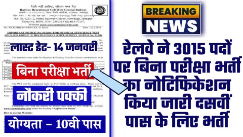 WCR Railway Vacancy 2023 - रेलवे ने 3015 पदों पर बिना परीक्षा भर्ती का नोटिफिकेशन किया जारी दसवीं पास के लिए भर्ती