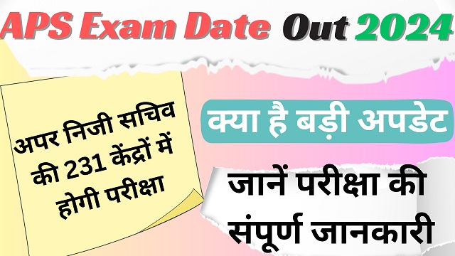 APS Exam Date Out 2024 - नई खबर अपर निजी सचिव की 231 केंद्रों में होगी परीक्षा, जानें परीक्षा की संपूर्ण जानकारी