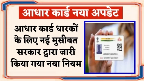 Aadhaar Card - ताजा खबर आधार कार्ड धारकों के लिए नई मुसीबत सरकार द्वारा जारी किया गया नया नियम