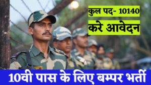 BSF BHARTI 2024 - 10140 पदों पर बीएसएफ में निकली बड़ी भर्ती 10वी पास करें आवेदन