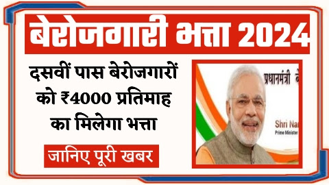 Berojgari Bhatta Yojana 2024 - ताजा खबर दसवीं पास युवाओं को ₹4000 प्रतिमाह बेरोजगारी भत्ता योजना के तहत मिलेगा