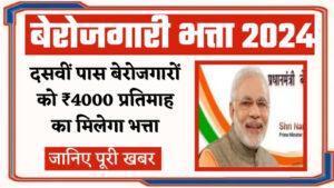 Berojgari Bhatta Yojana 2024 - ताजा खबर दसवीं पास युवाओं को ₹4000 प्रतिमाह बेरोजगारी भत्ता योजना के तहत मिलेगा