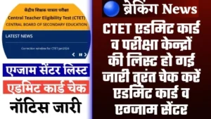 CTET Admit Card And Exam Centre List - ताजा खबर CTET एडमिट कार्ड व परीक्षा केन्द्रों की लिस्ट हो गई जारी तुरंत चेक करें एडमिट कार्ड व एग्जाम सेंटर