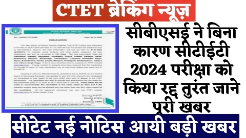 CTET EXAM 2024 POSTPONED - ताजा खबर सीबीएसई ने बिना कारण सीटीईटी 2024 परीक्षा को किया रद्द तुरंत जाने पूरी खबर