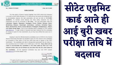 CTET EXAM 2024 - ताजा खबर सीटेट एडमिट कार्ड आते ही आई बुरी खबर परीक्षा तिथि में बदलाव