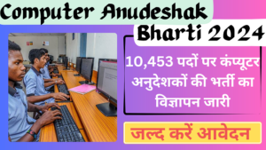 Computer Anudeshak Bharti 2024 - कंप्यूटर अनुदेशकों की 10453 पदों पर भर्ती का विज्ञापन जारी