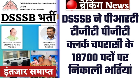 DSSSB Vacancy 2024 - 18700 पदों पर DSSSB ने पीआरटी टीजीटी पीजीटी क्लर्क चपरासी के निकाली भर्तियां