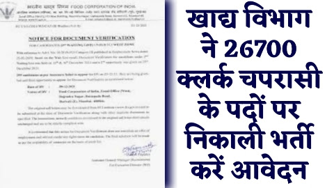 FCI NEW VACANCY 2024 - 26700 क्लर्क चपरासी के पदों पर खाद्य विभाग ने निकाली भर्ती करें आवेदन