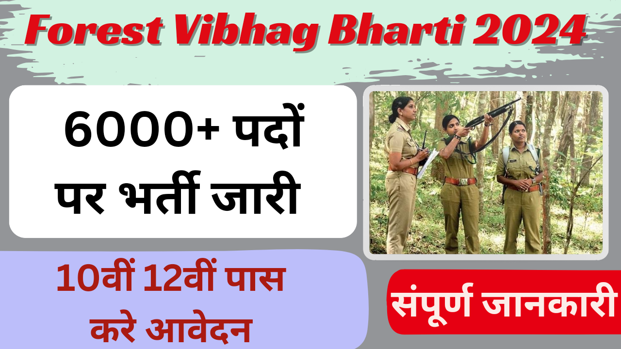 Forest Guard Bharti 2024 - वनरक्षक की 6000+ पदों पर भर्ती, 10वीं व 12वीं पास करें आवेदन