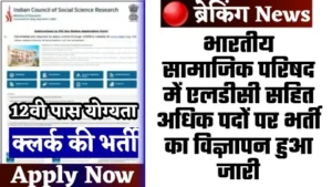 ICSSR Bharti - अधिक पदों पर भारतीय सामाजिक परिषद में एलडीसी सहित भर्ती का विज्ञापन हुआ जारी