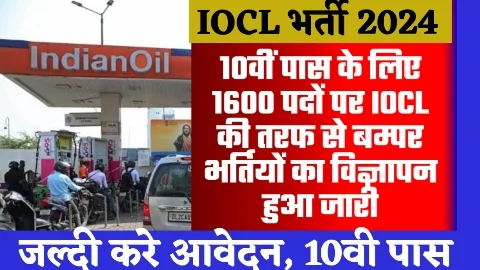 IOCL Apprentice Vacancy 2024 - 1600 पदों पर 10वीं पास के लिए IOCL की तरफ से बम्पर भर्तियों का विज्ञापन हुआ जारी