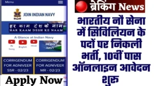 Indian Navy Civilian Bharti 2024 - नई खबर भारतीय नौ सेना में सिविलियन के पदों पर निकली भर्ती, 10वीं पास ऑनलाइन आवेदन शुरू