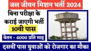 Jal Jeevan Mission Bharti Notification 2024 - ताजा खबर बिना परीक्षा के कराई जाएगी भर्ती अब दसवीं पास युवको के लिए अच्छा रोजगार