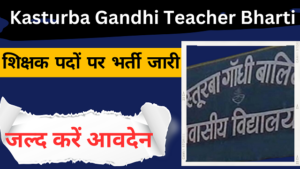 Kasturba Gandhi Balika School Teacher Bharti 2024 - ताजा खबर कस्तूरबा गांधी बालिका विद्यालय में शुरू शिक्षक पदों पर भर्ती