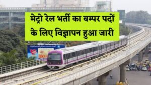 METRO Rail Vacancy New Update - बम्पर पदों के लिए मेट्रो रेल भर्ती का विज्ञापन हुआ जारी