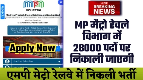 MP Metro Bharti 2024 - 28000 पदों पर MP मैट्रो रेलवे विभाग में निकाली जाएगी भर्ती 18 से 35 वर्ष तक कर सकते हैं आवेदन