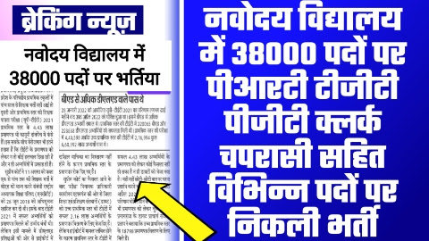 Navodaya Vidyalaya Bharti - 38000 से ज्यादा पदों पर नवोदय विद्यालय में पीआरटी टीजीटी पीजीटी क्लर्क चपरासी सहित विभिन्न पदों पर भर्ती जारी