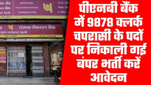 PNB Recruitment 2024 - 9878 क्लर्क चपरासी के पदों पर पीएनबी बैंक में निकाली गई बंपर भर्ती करें आवेदन