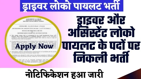 RRB Assistant Loco Pilot Bharti 2024 - ताजा खबर ट्रैन ड्राईवर बनने का सुनहरा मौका, लोको पायलेट के पद पर आई बम्पर भर्ती जाचे आवश्यक योग्यता