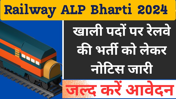 Railway ALP Bharti 2024 - नई खबर खाली पदों पर रेलवे की भर्ती को लेकर नोटिस जारी, APL की भर्ती जारी