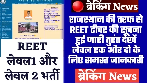 Rajasthan REET Bharti News - ताजा खबर राजस्थान की तरफ से REET टीचर की हुई सूचना जारी तुरंत देखें लेवल एक और दो के लिए समस्त जानकारी