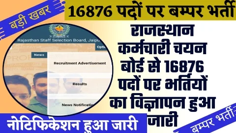 Rajasthan Vacancy 16876 Posts - राजस्थान कर्मचारी चयन बोर्ड से 16876 पदों पर भर्तियों का विज्ञापन हुआ जारी